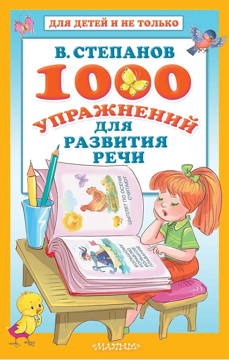 1000 упражнений для развития речи - купить книгу с доставкой в  интернет-магазине «Читай-город». ISBN: 978-5-17-118740-8