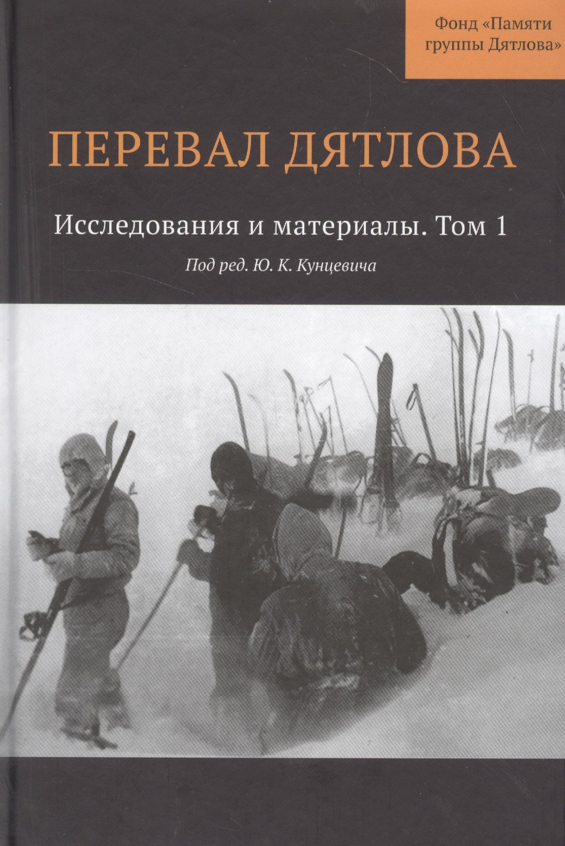 Перевал Дятлова Исследования и материалы Т.1 (2 изд) (+карта) Кунцевич