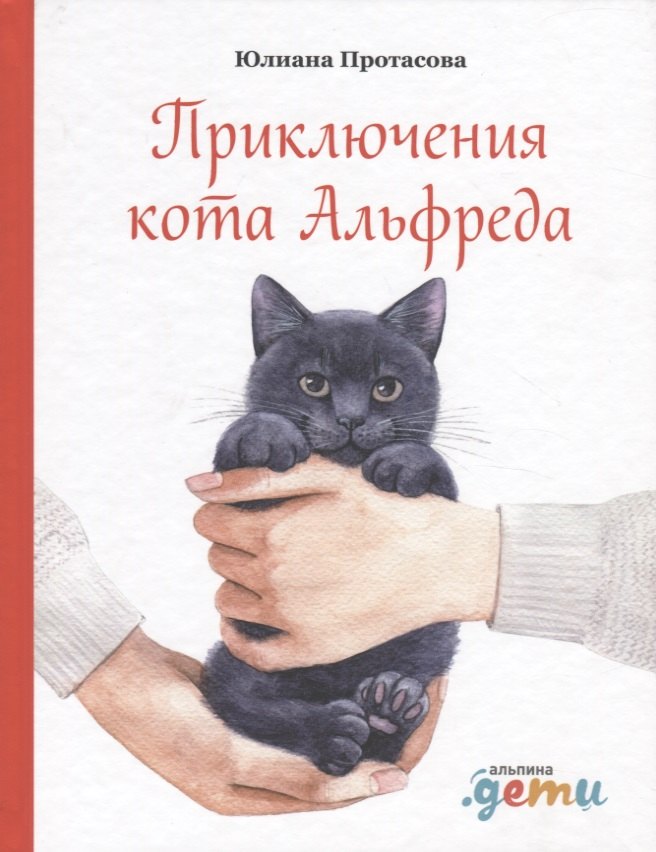 

Приключения кота Альфреда