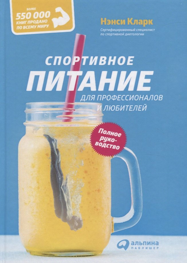 

Спортивное питание для профессионалов и любителей. Полное руководство