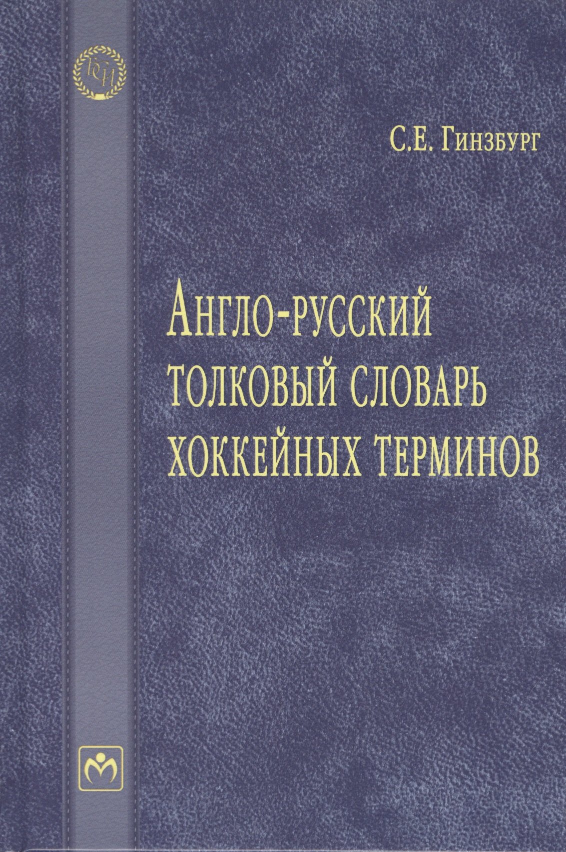 

Англо-русский толковый словарь хоккейных терминов