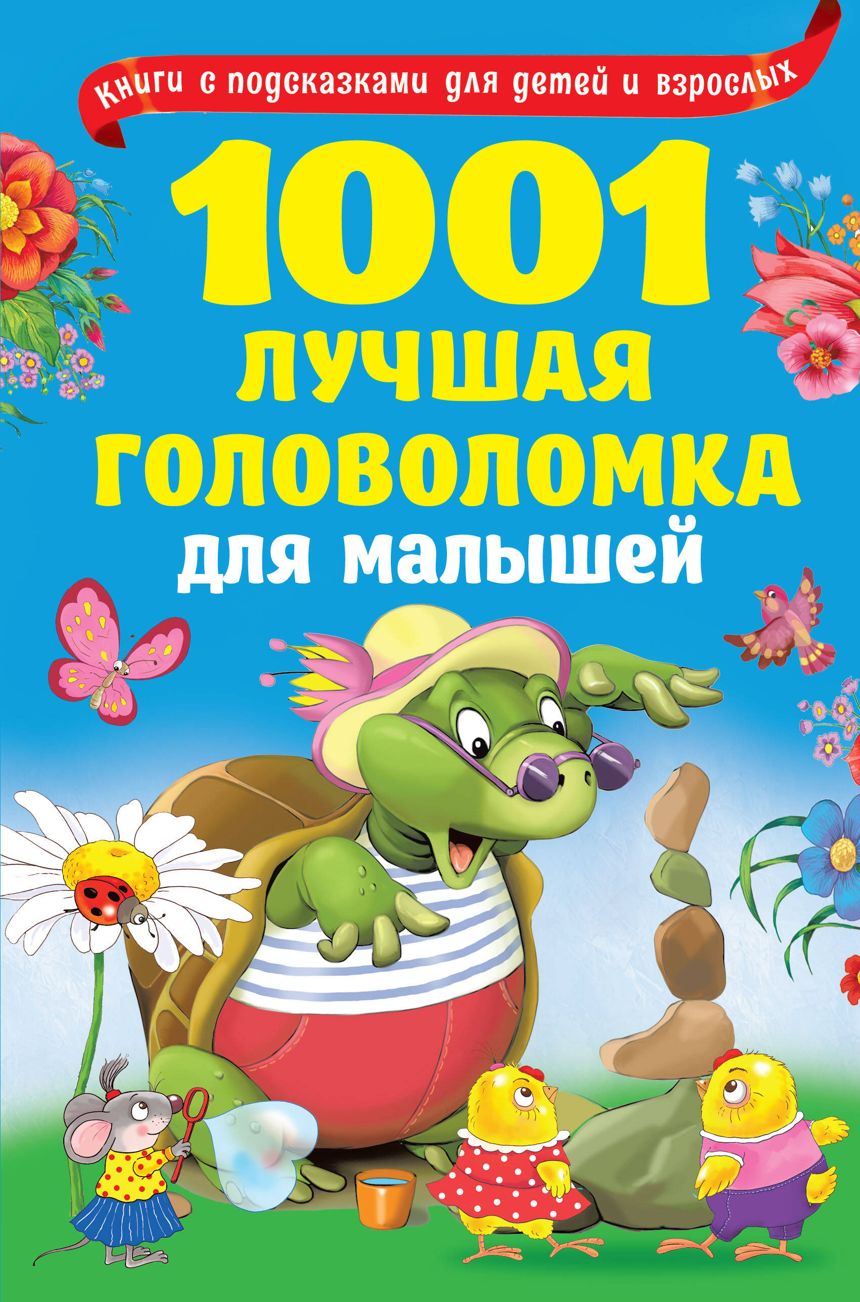 Дмитриева Валентина Геннадьевна - 1001 лучшая головоломка для малышей