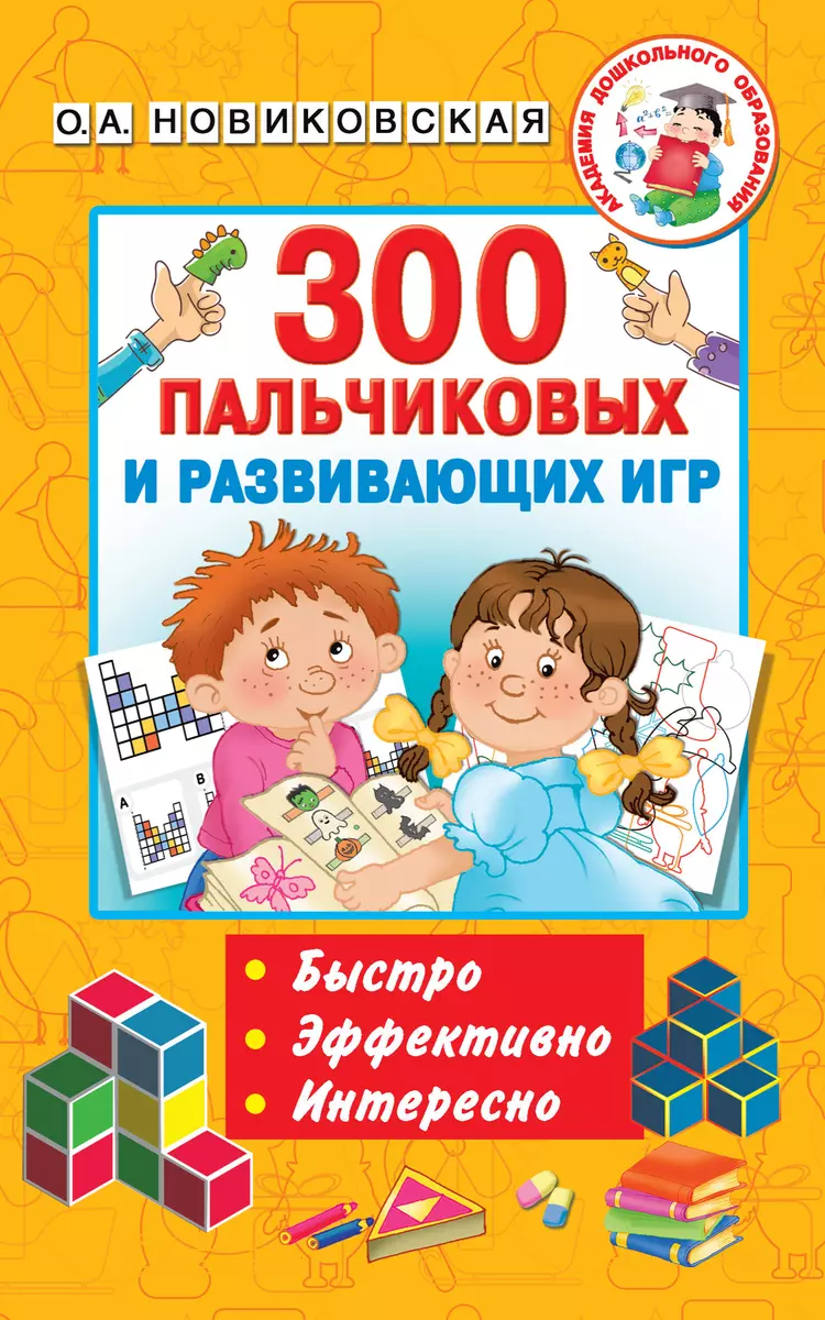 300 пальчиковых и развивающих игр (Ольга Новиковская) - купить книгу с  доставкой в интернет-магазине «Читай-город». ISBN: 978-5-17-111534-0