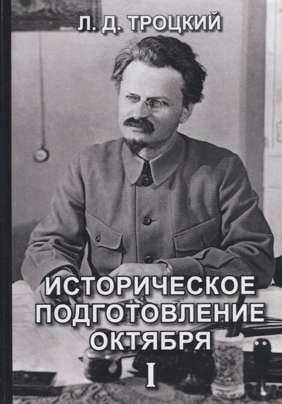 

Историческое подготовление Октября I
