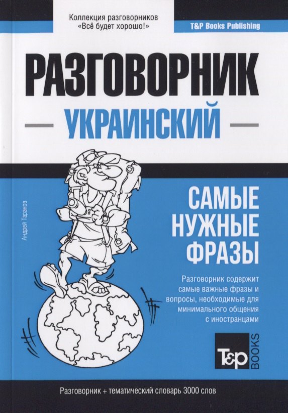 

Разговорник украинский. Самые нужные фразы + краткий словарь 3000 слов