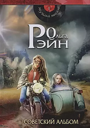 Музыка миров. Советский альбом — 2775775 — 1