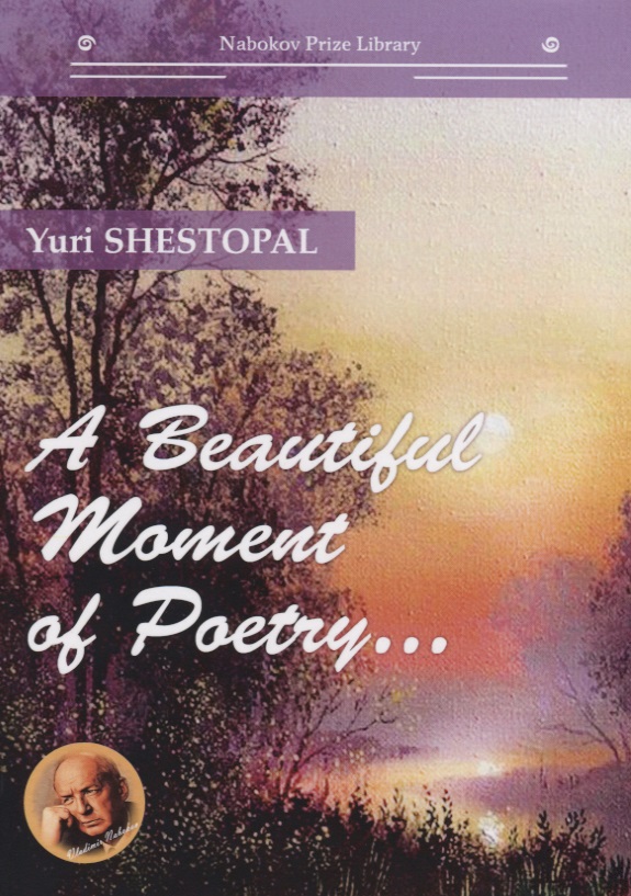 A Beautiful Moment of Poetry…(на английском языке) shestopal y a beautiful moment of poetry… на англ яз