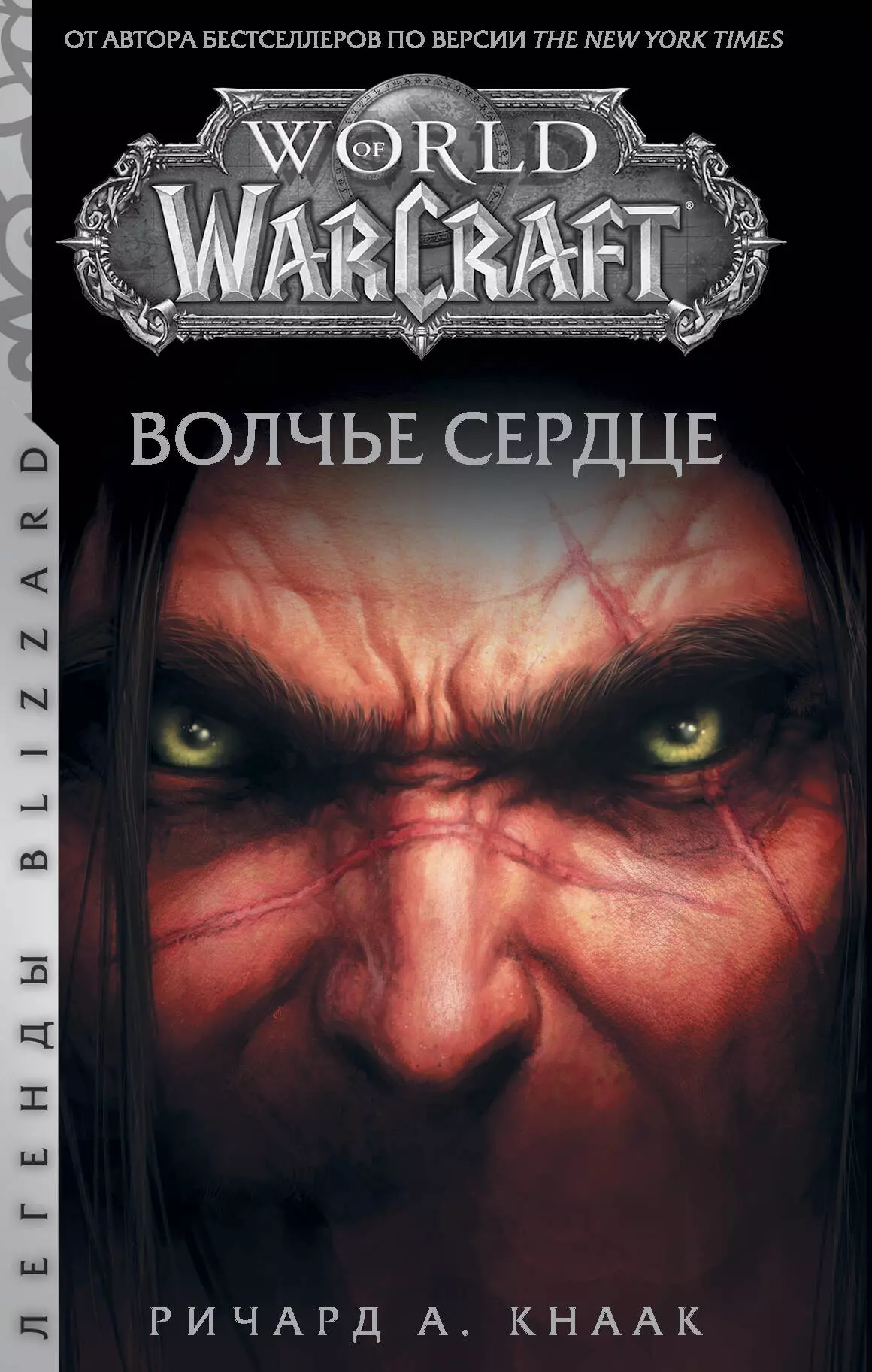 Кнаак Ричард World of Warcraft. Волчье сердце
