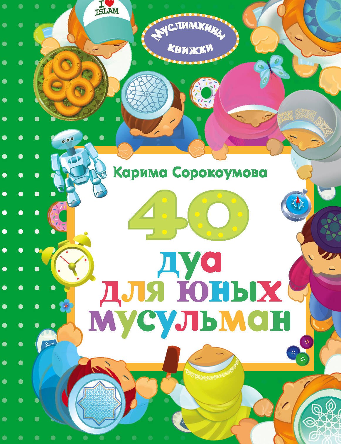 

40 дуа для юных мусульман