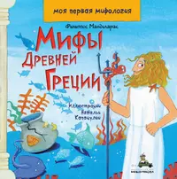 Мифы Древней Греции (Филиппос Мандиларас) - купить книгу с доставкой в  интернет-магазине «Читай-город». ISBN: 978-5-00108-629-1