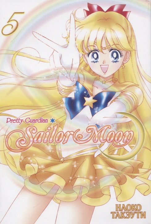 Такэути Наоко Sailor Moon. Прекрасный воин Сейлор Мун. Том 5 такэути наоко прекрасный воин сейлор мун sailor moon том 5