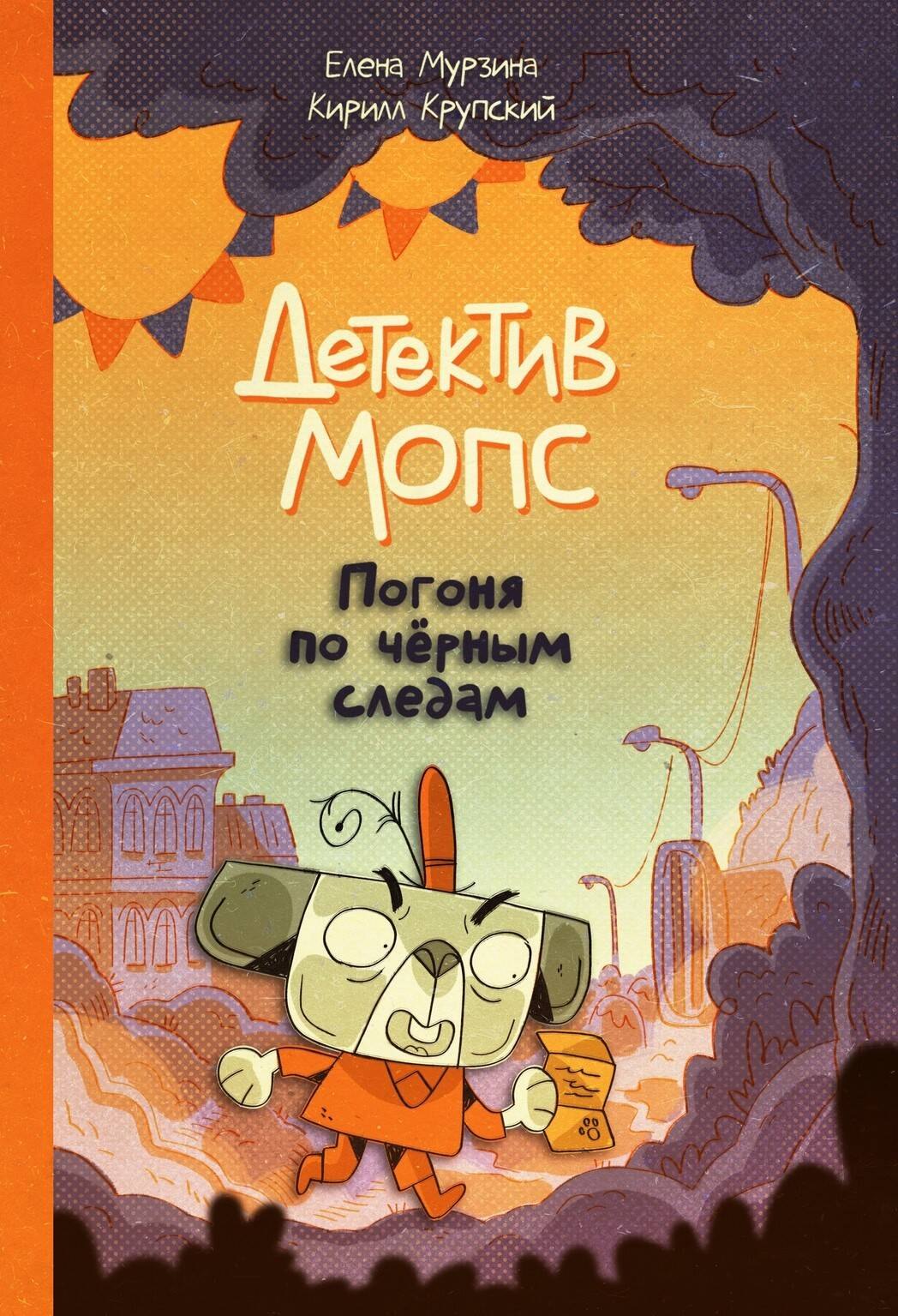 

Детектив Мопс. Погоня по чёрным следам