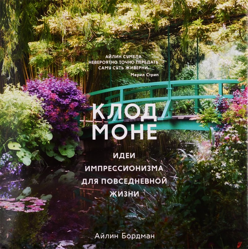 

Клод Моне. Идеи импрессионизма для повседневной жизни
