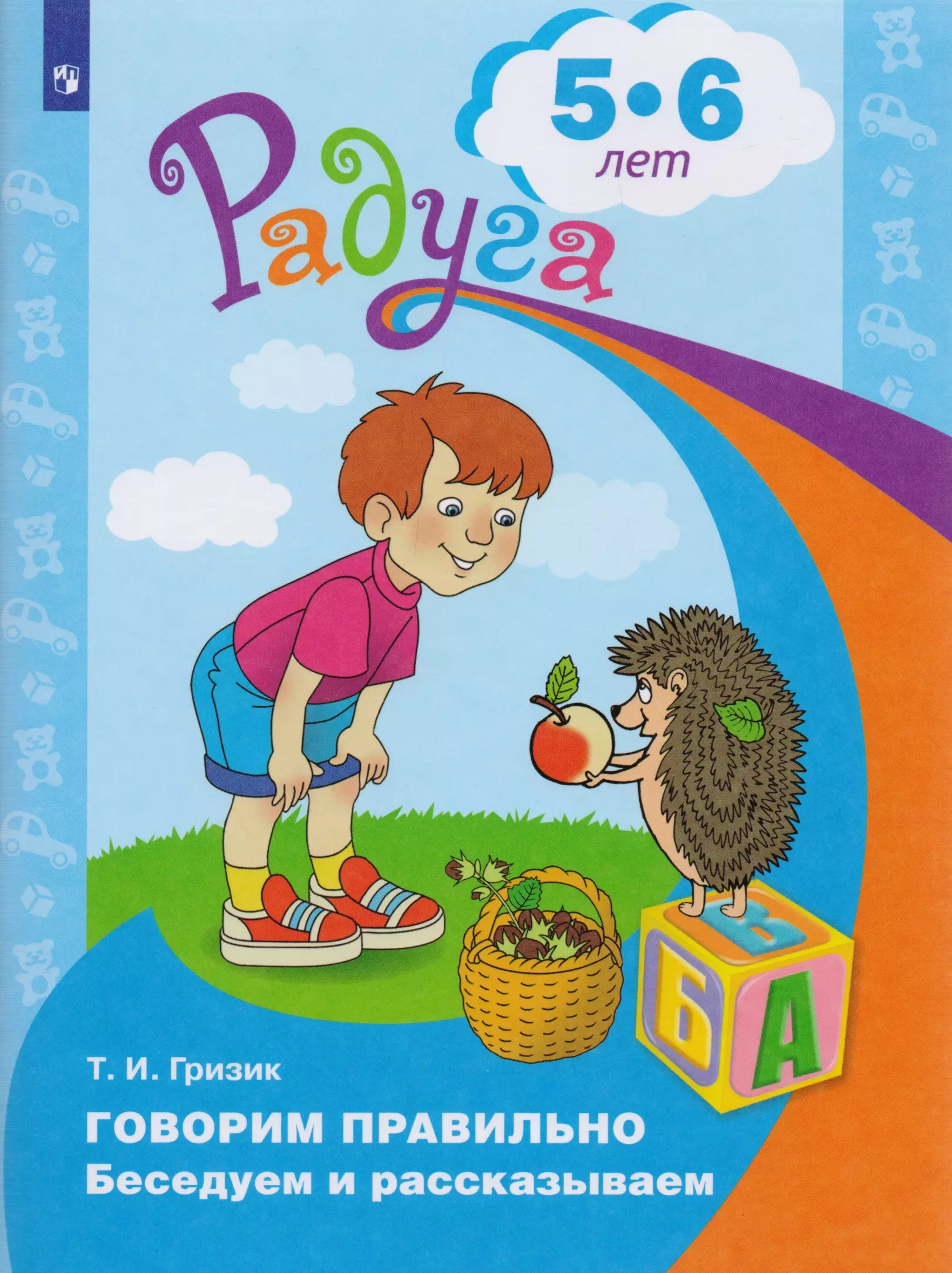 Гризик Татьяна Ивановна Говорим правильно. Беседуем и рассказываем. Пособие для детей 5-6 лет
