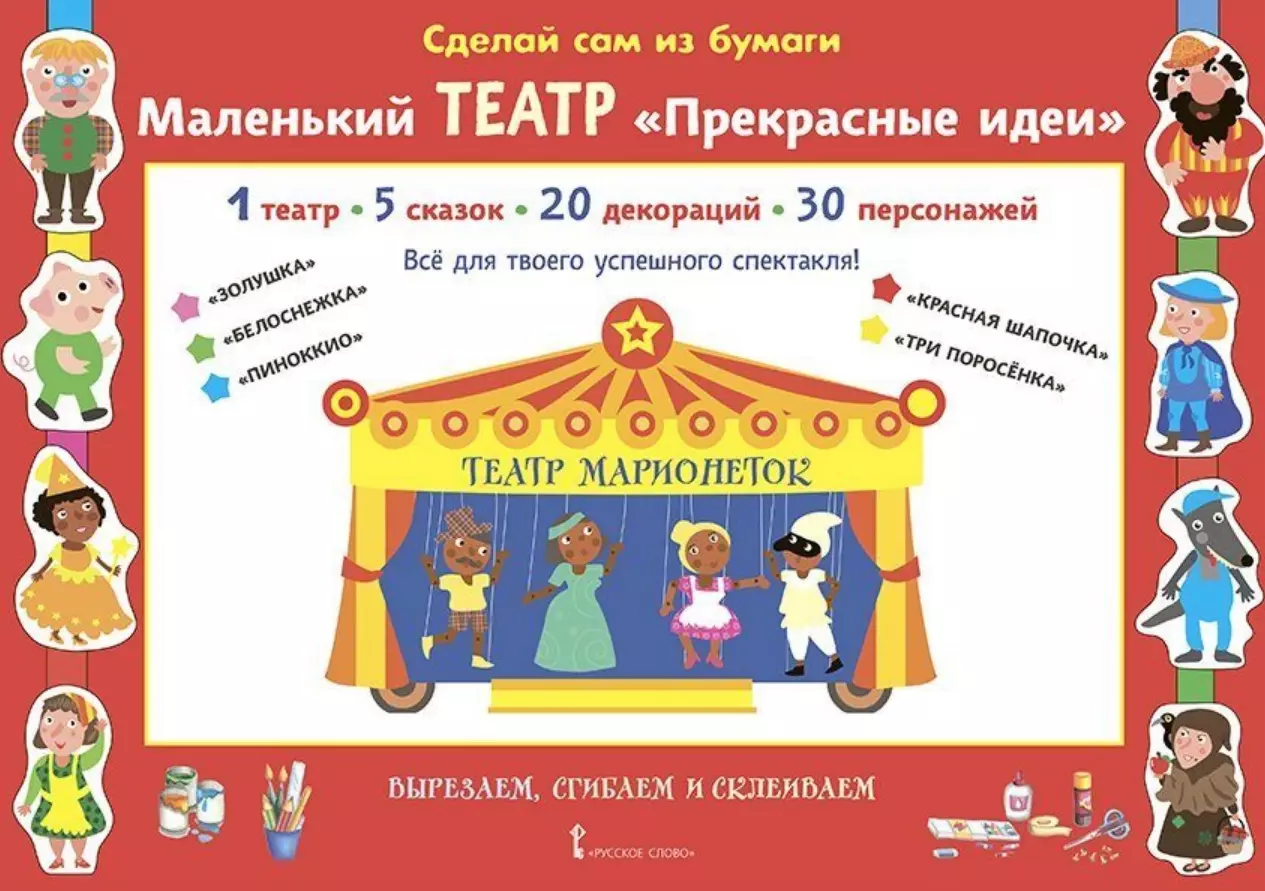 Сделай сам из бумаги. Маленький театр 