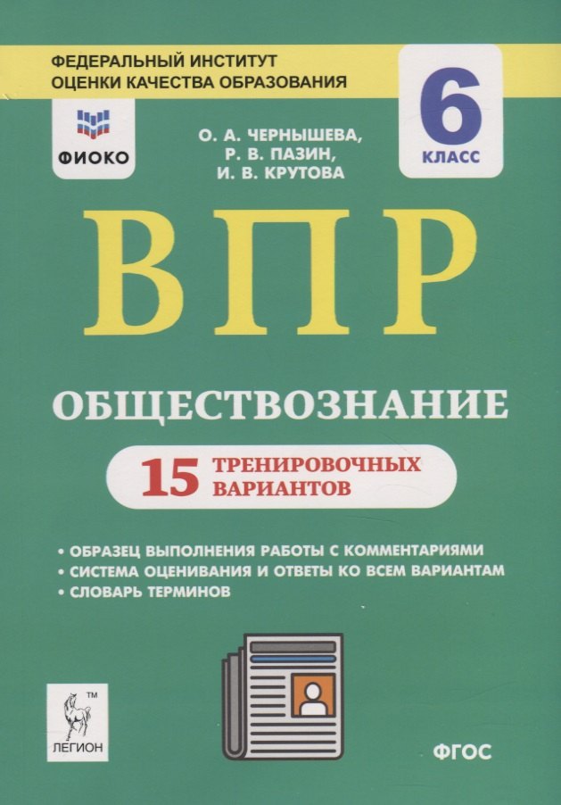 Крутова Ирина Владимировна, Чернышева Ольга Александровна, Пазин Роман Викторович Обществознание. 6 класс. ВПР. 15 тренировочных вариантов. Учебно-методическое пособие