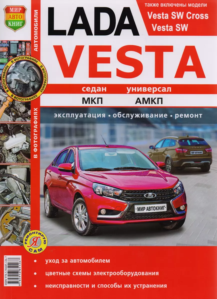 Lada Vesta МПК АМПК двигатель 1,6 Эксплуатация обслуживание ремонт  (мЯРемСам) - купить книгу с доставкой в интернет-магазине «Читай-город».