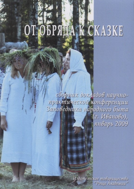 

От обряда к сказке. Сборник докладов (стенограммы выступлений, статьи)