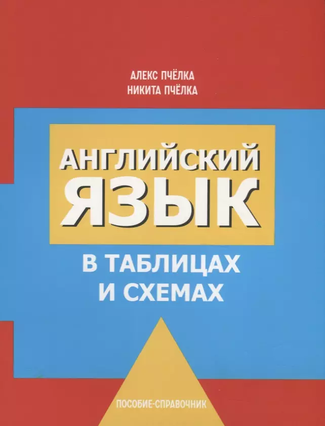 английский язык в таблицах и схемах пчелка а с Английский язык в таблицах и схемах. Пособие-справочник