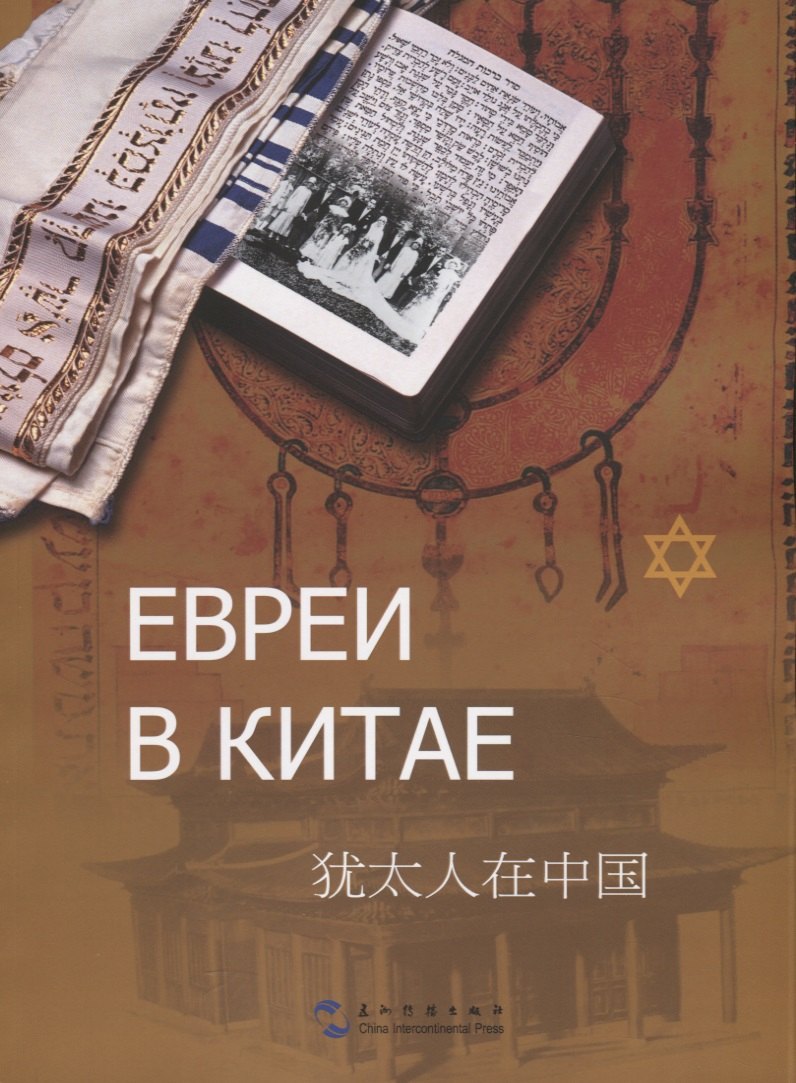 

Евреи в Китае