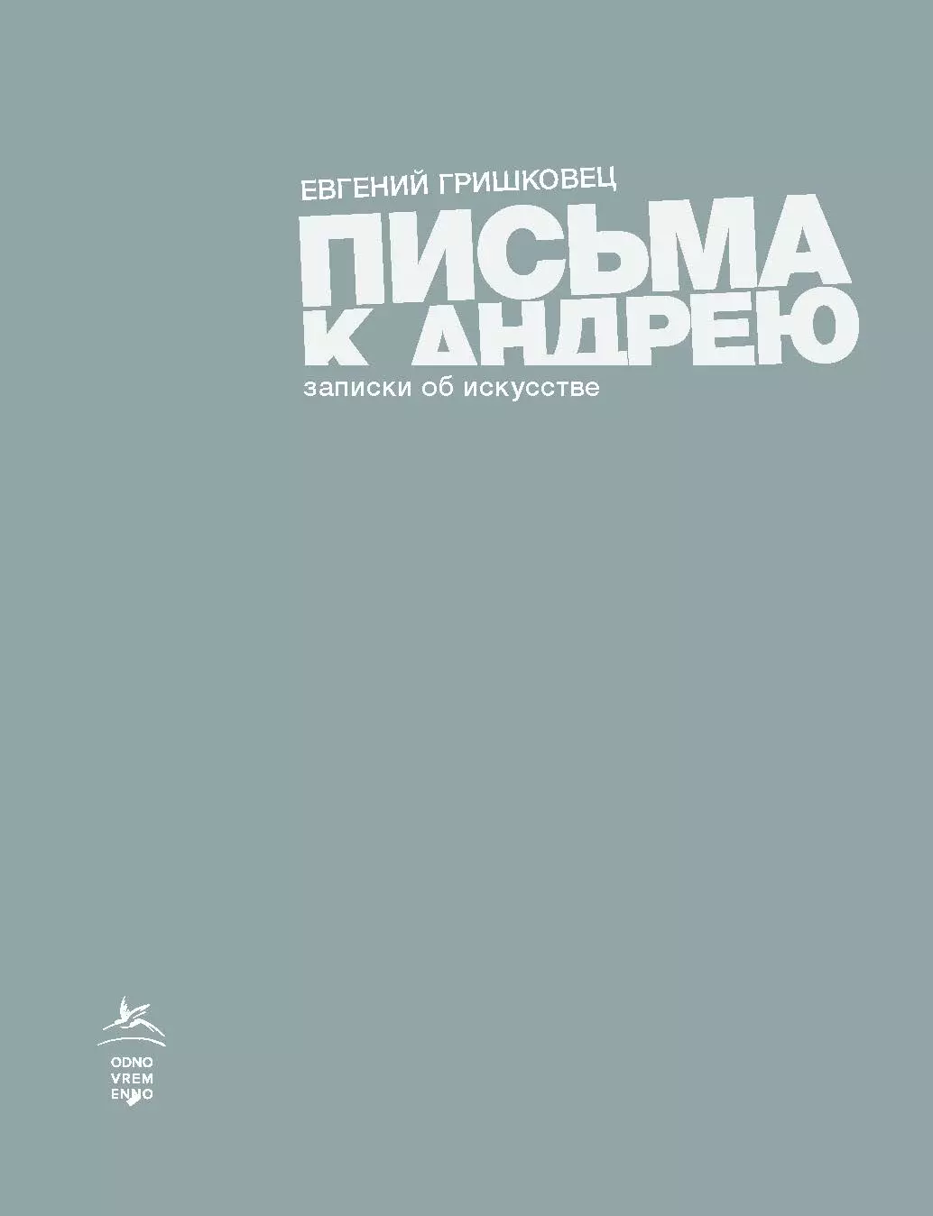 Гришковец Евгений Валерьевич Письма к Андрею. Записки об искусстве