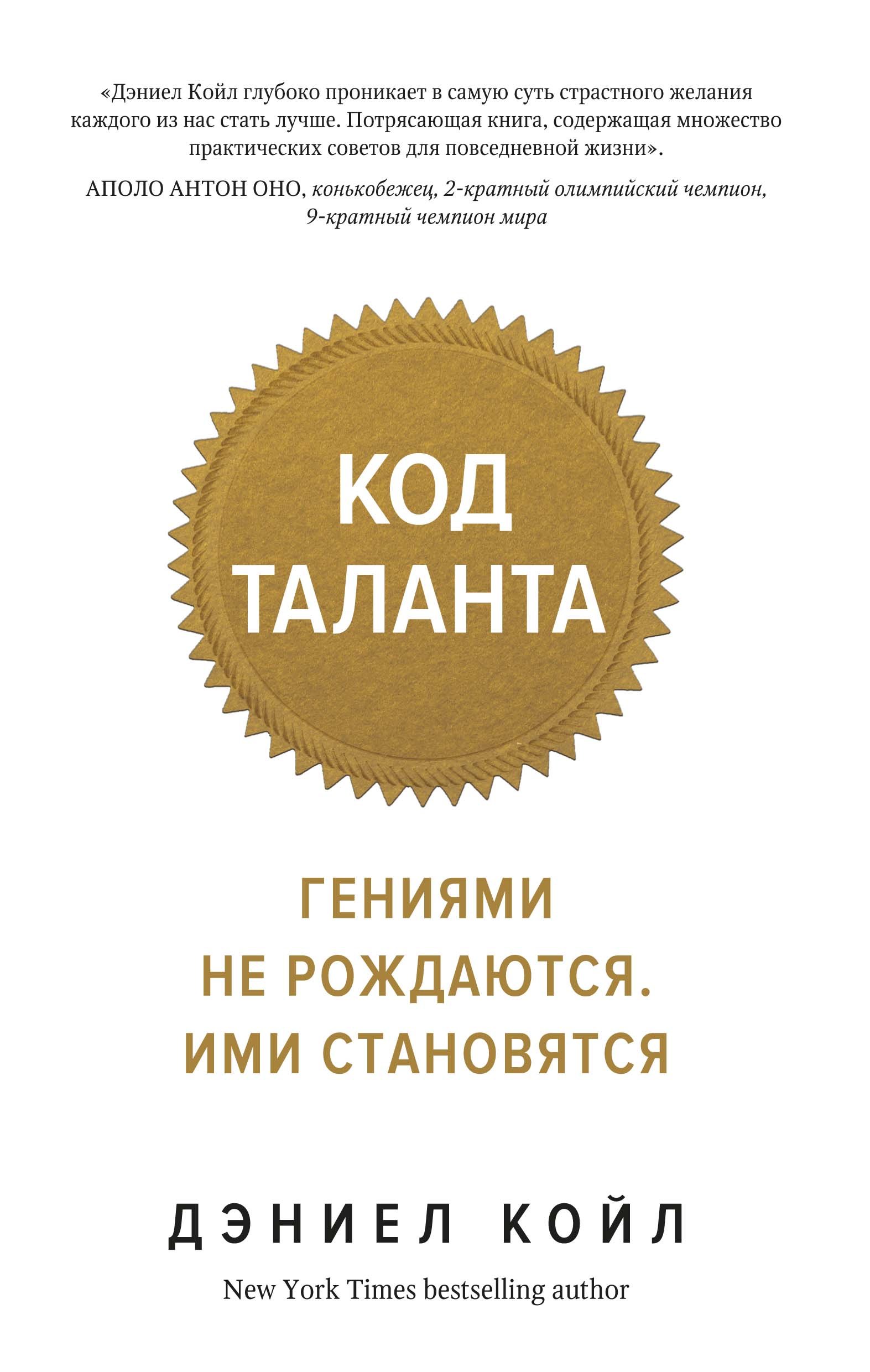 

Код таланта. Гениями не рождаются. Ими становятся