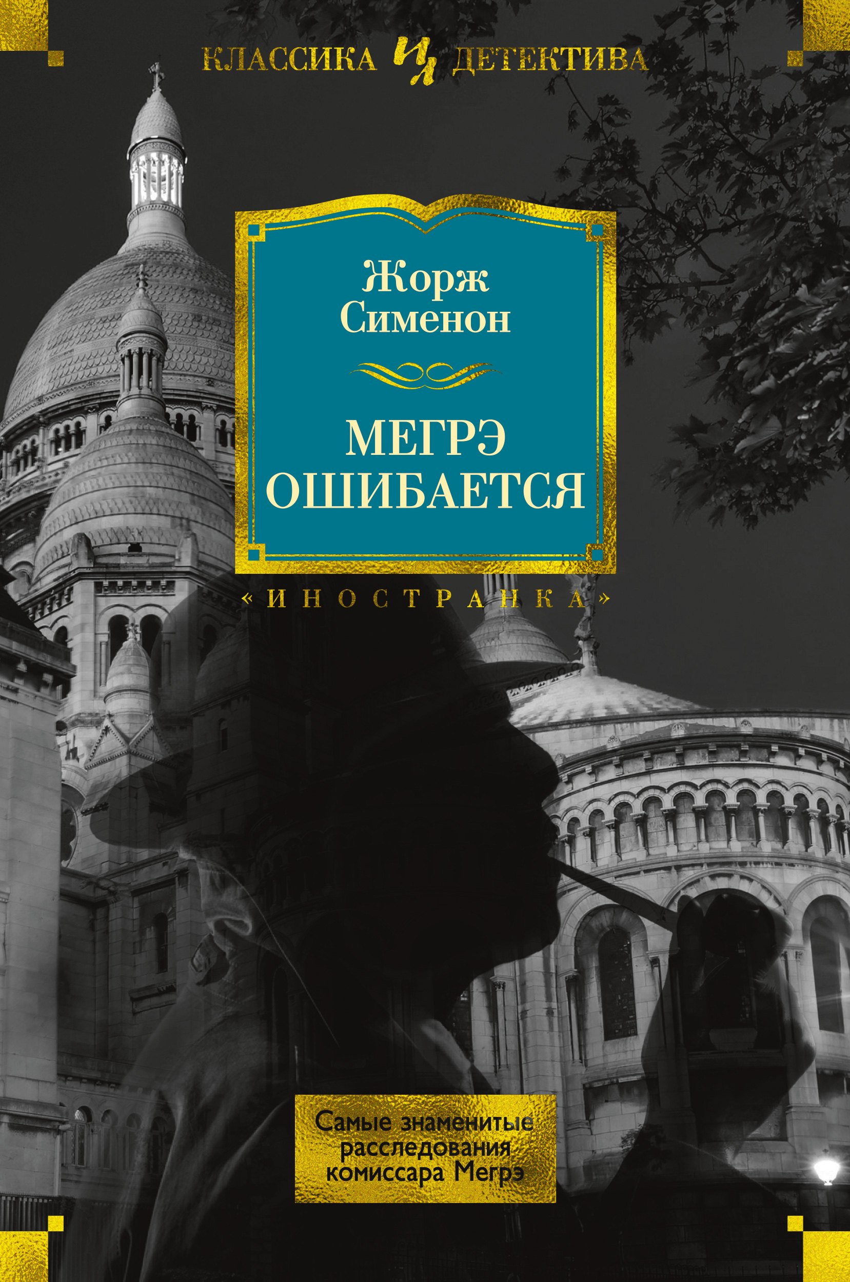 

Мегрэ ошибается