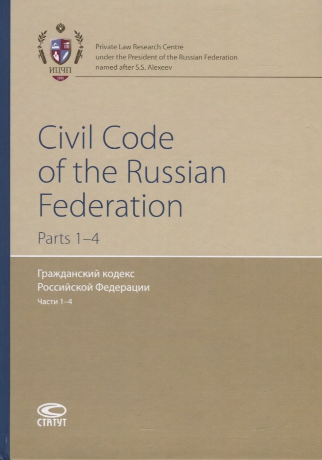 

Civil Code of the Russian Federation. Parts 1-4 / Гражданский кодекс Российской Федерации. Части 1-4