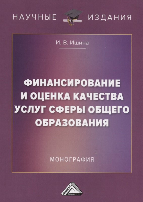 

Финансирование и оценка качества услуг сферы общего образования. Монография