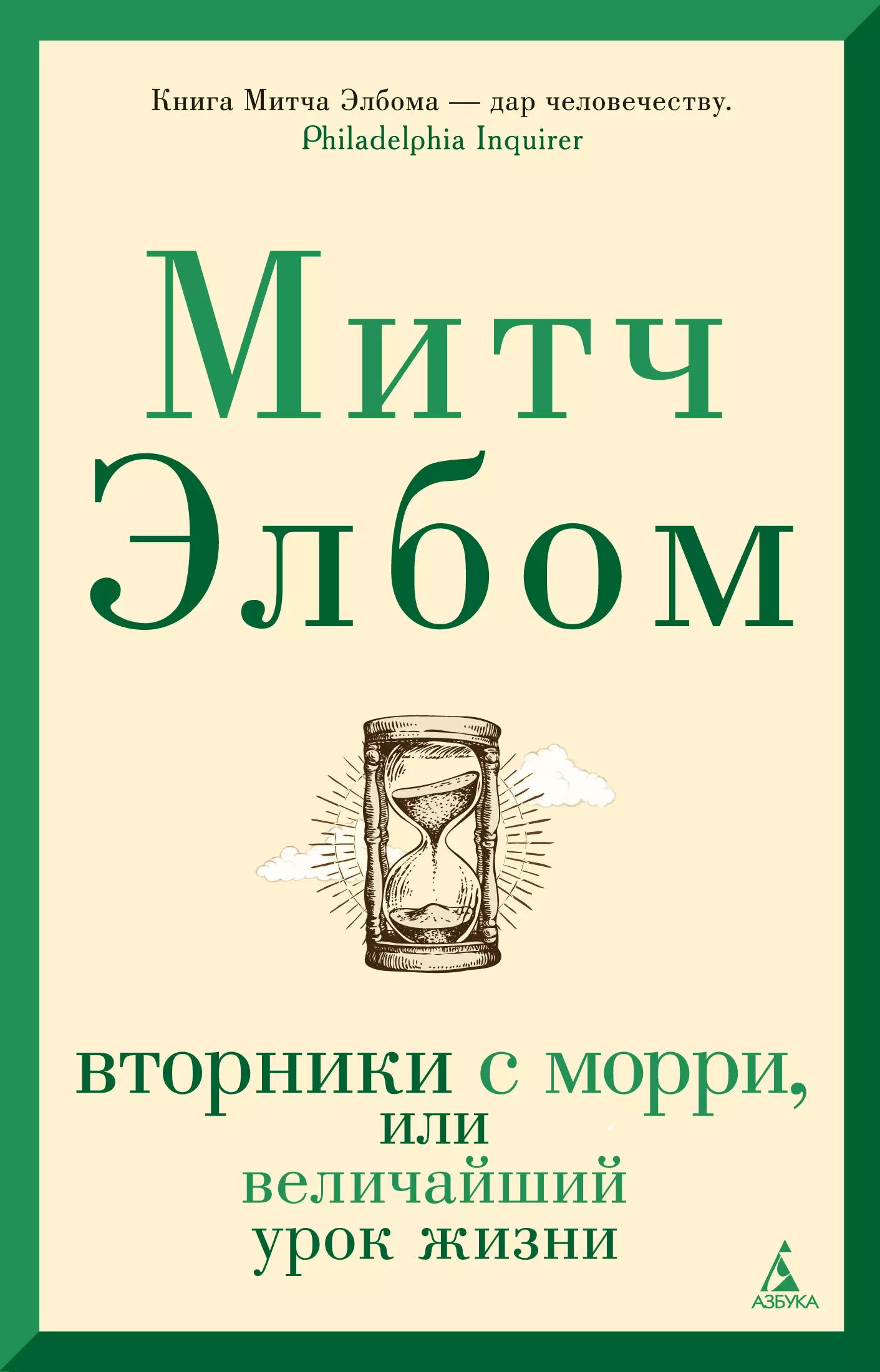 Элбом Митч - Вторники с Морри, или Величайший урок жизни