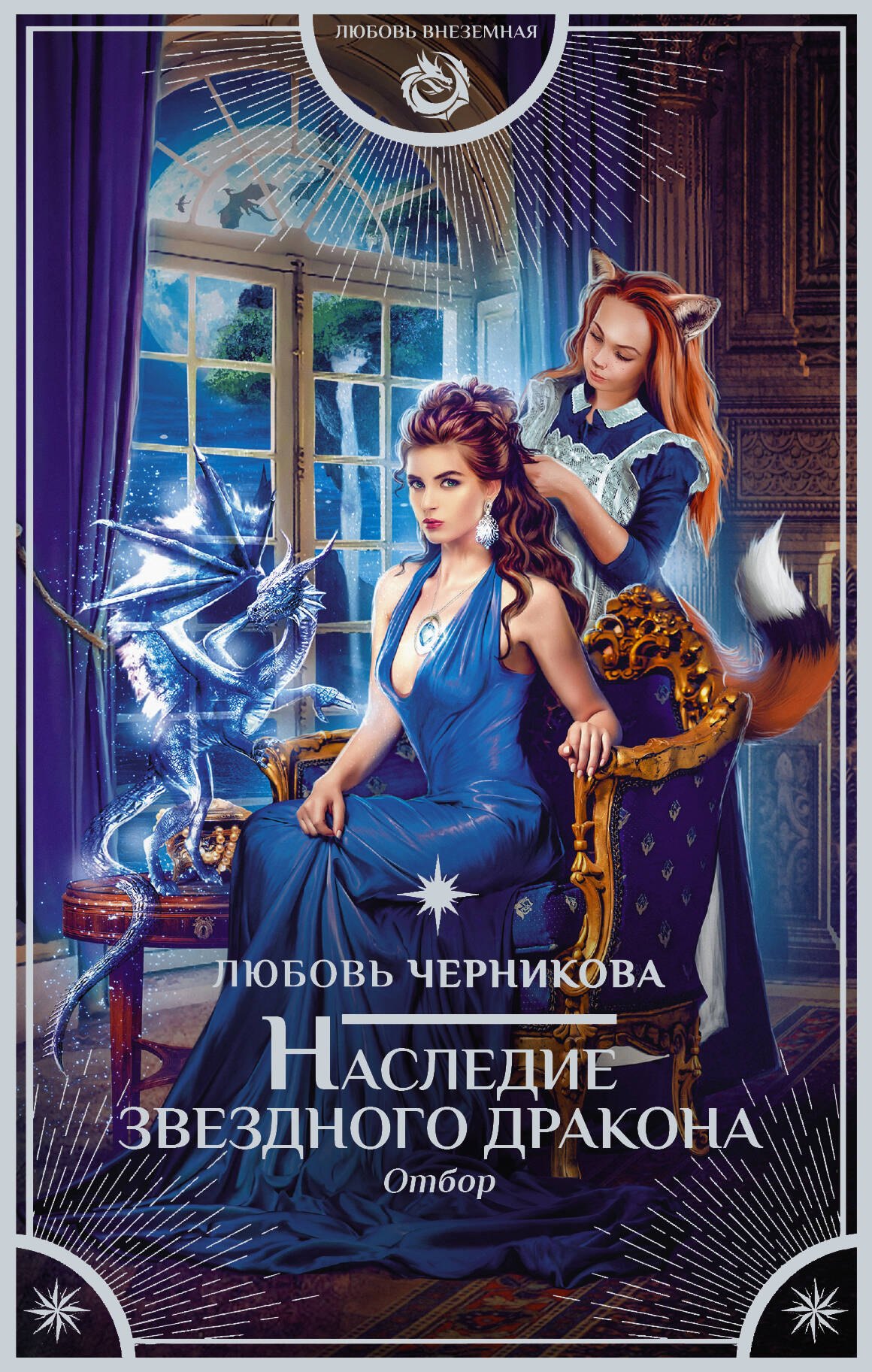 

Наследие звездного дракона. Отбор