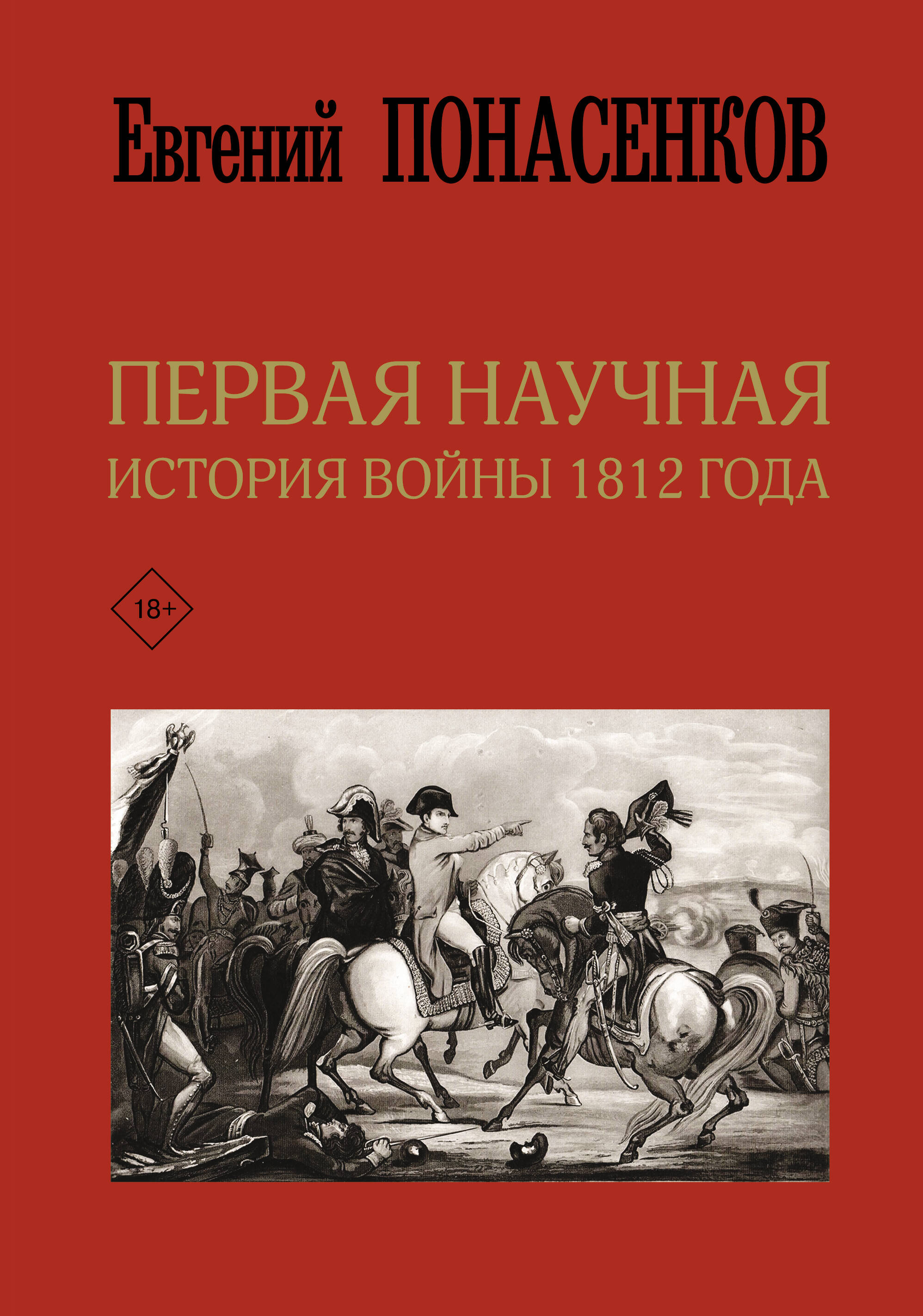 Понасенков Евгений Николаевич - Первая научная история войны 1812 года