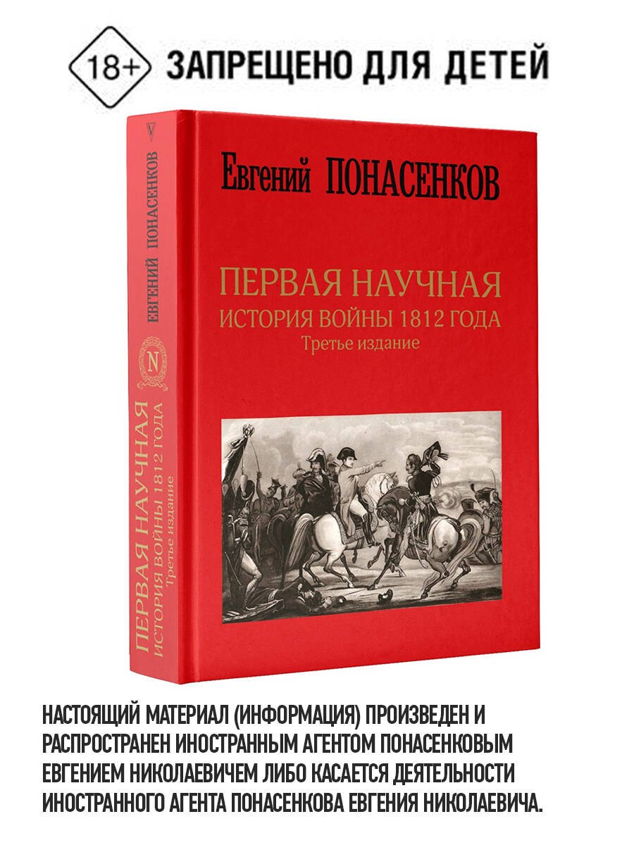 

Первая научная история войны 1812 года