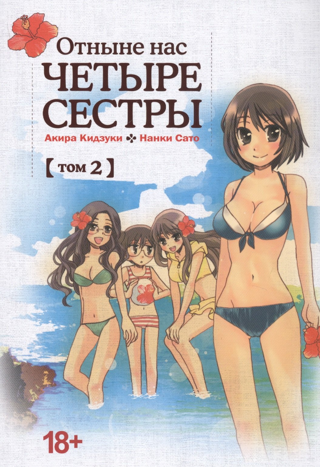 

Отныне нас четыре сестры. Том 2