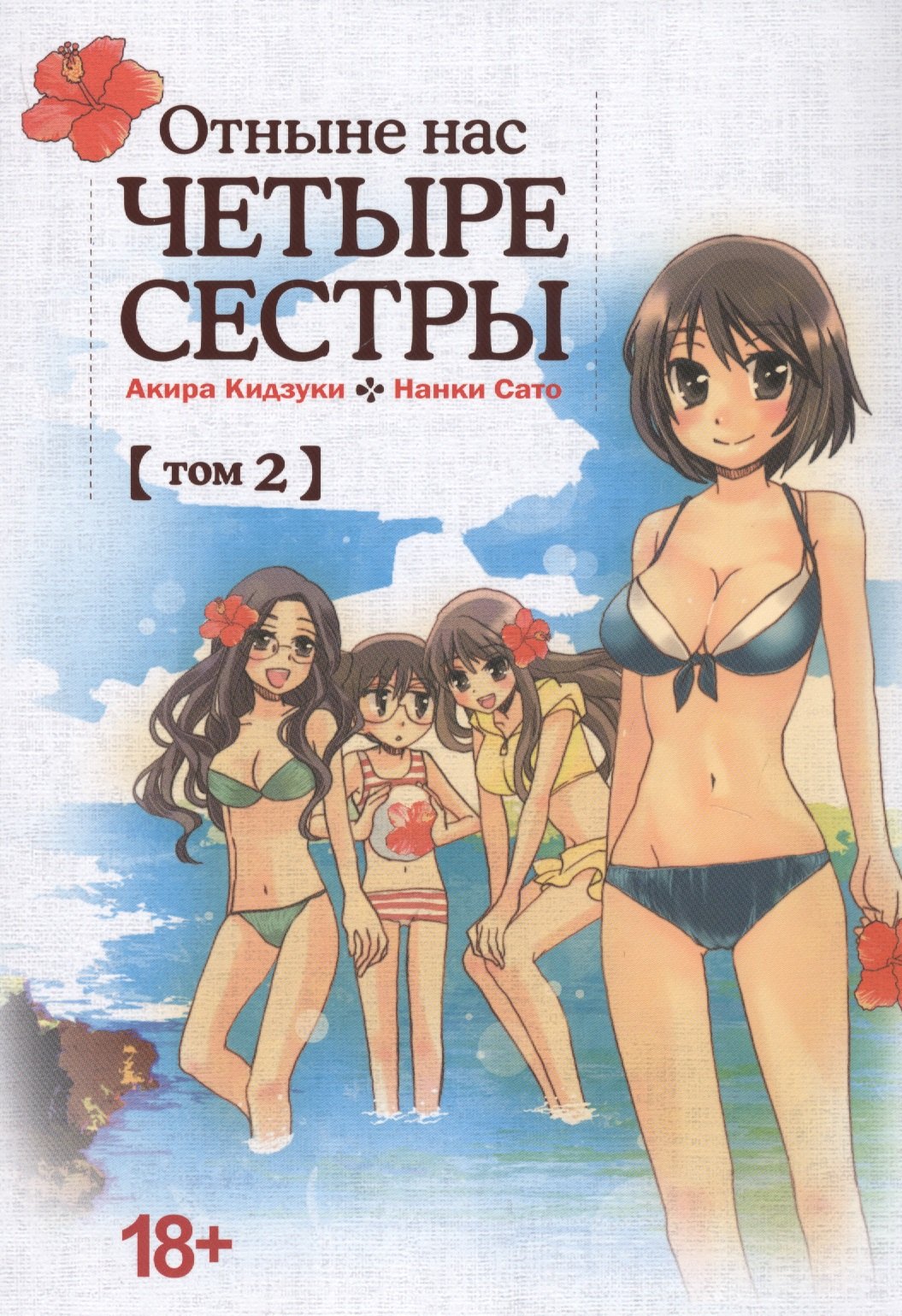 Кидзуки Акира Отныне нас четыре сестры. Том 2 кидзуки акира сато нанки отныне нас четыре сестры том 2