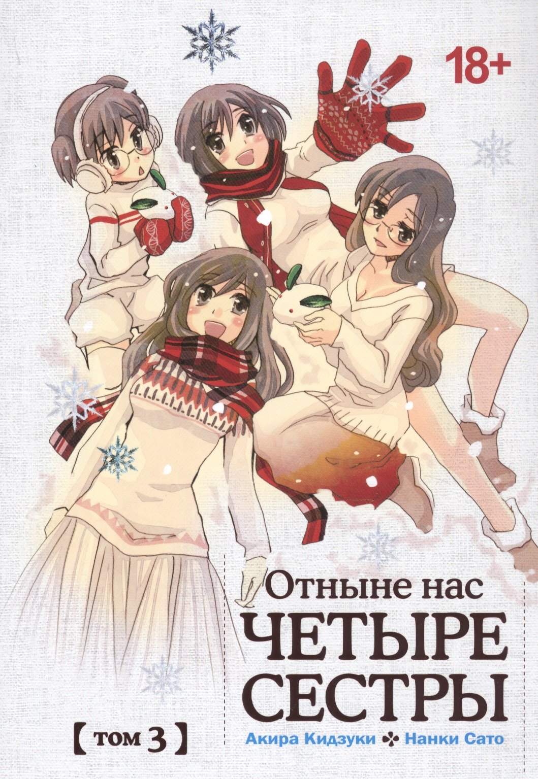 

Отныне нас четыре сестры. Том 3