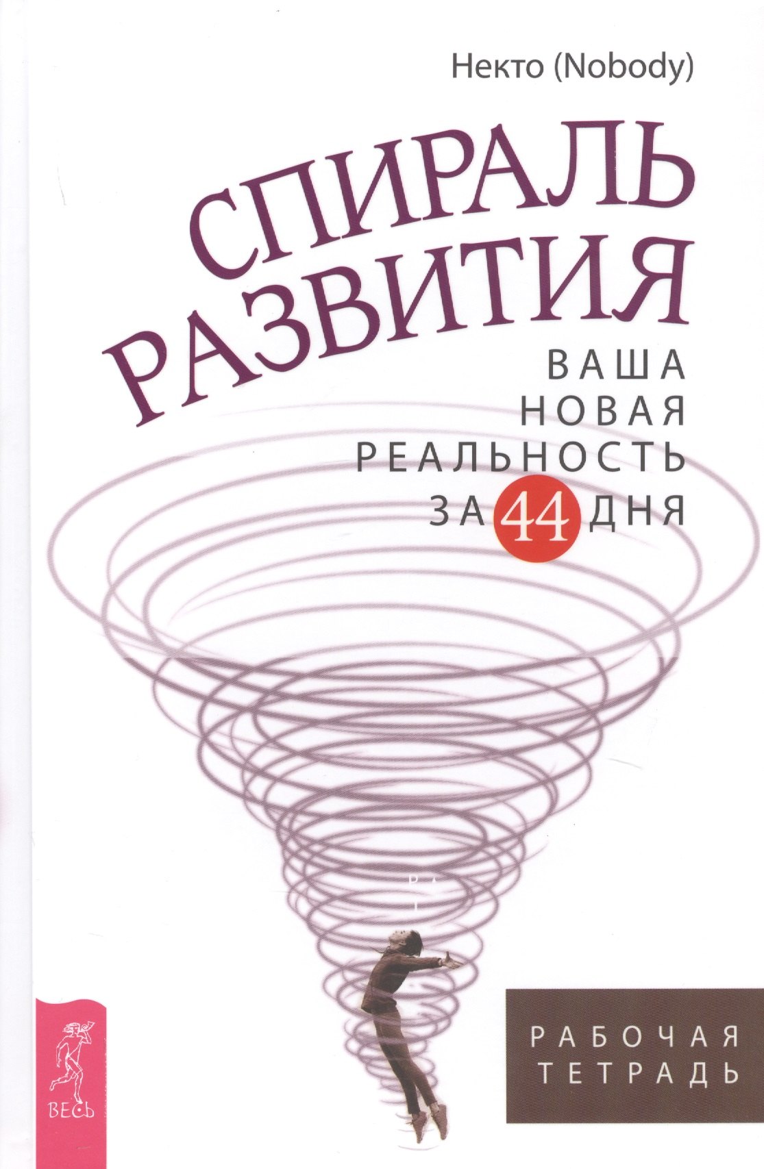 

Спираль развития. Ваша новая реальность за 44 дня. Рабочая тетрадь