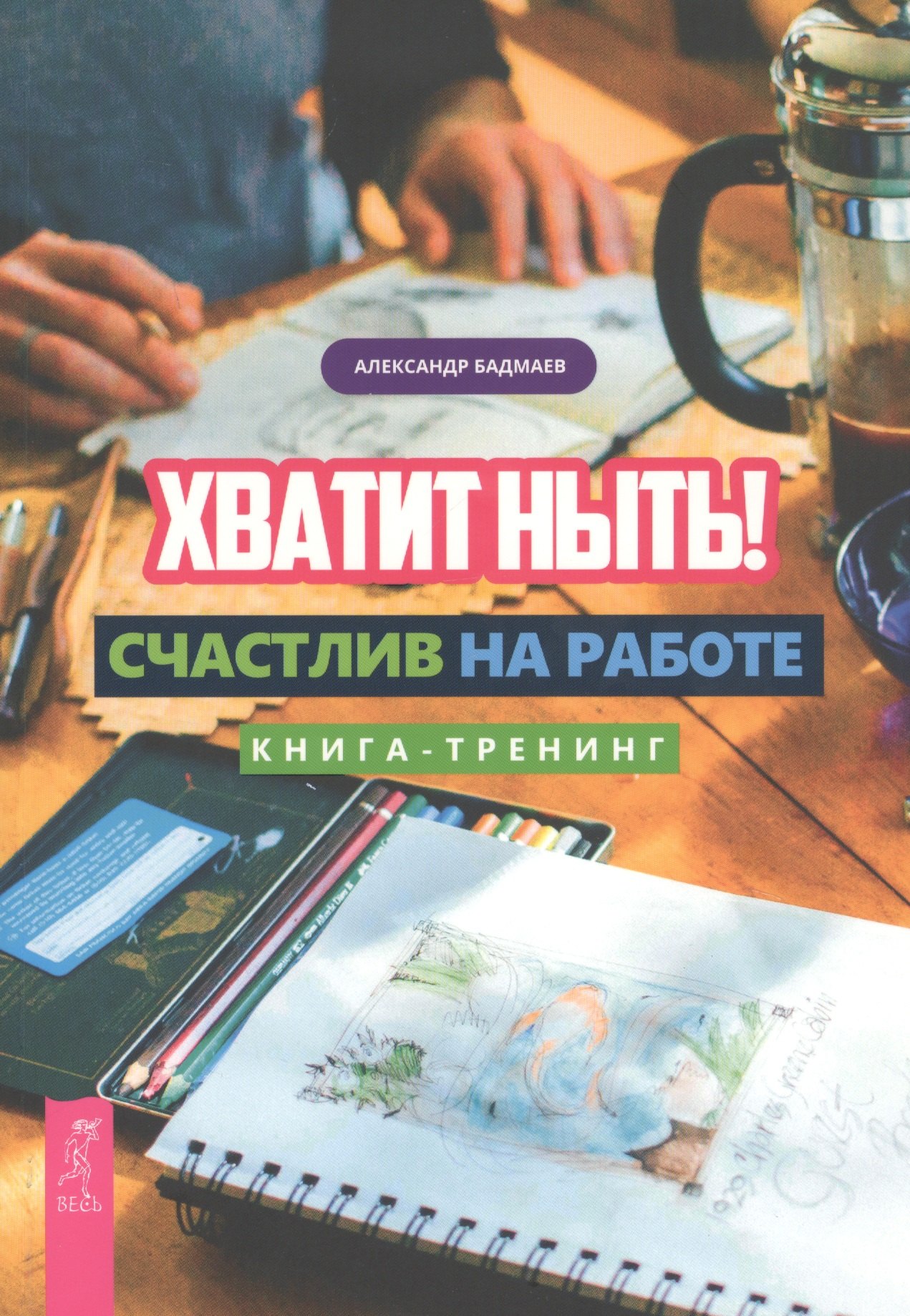 цена Бадмаев Александр Хватит ныть! Счастлив на работе. Книга-тренинг