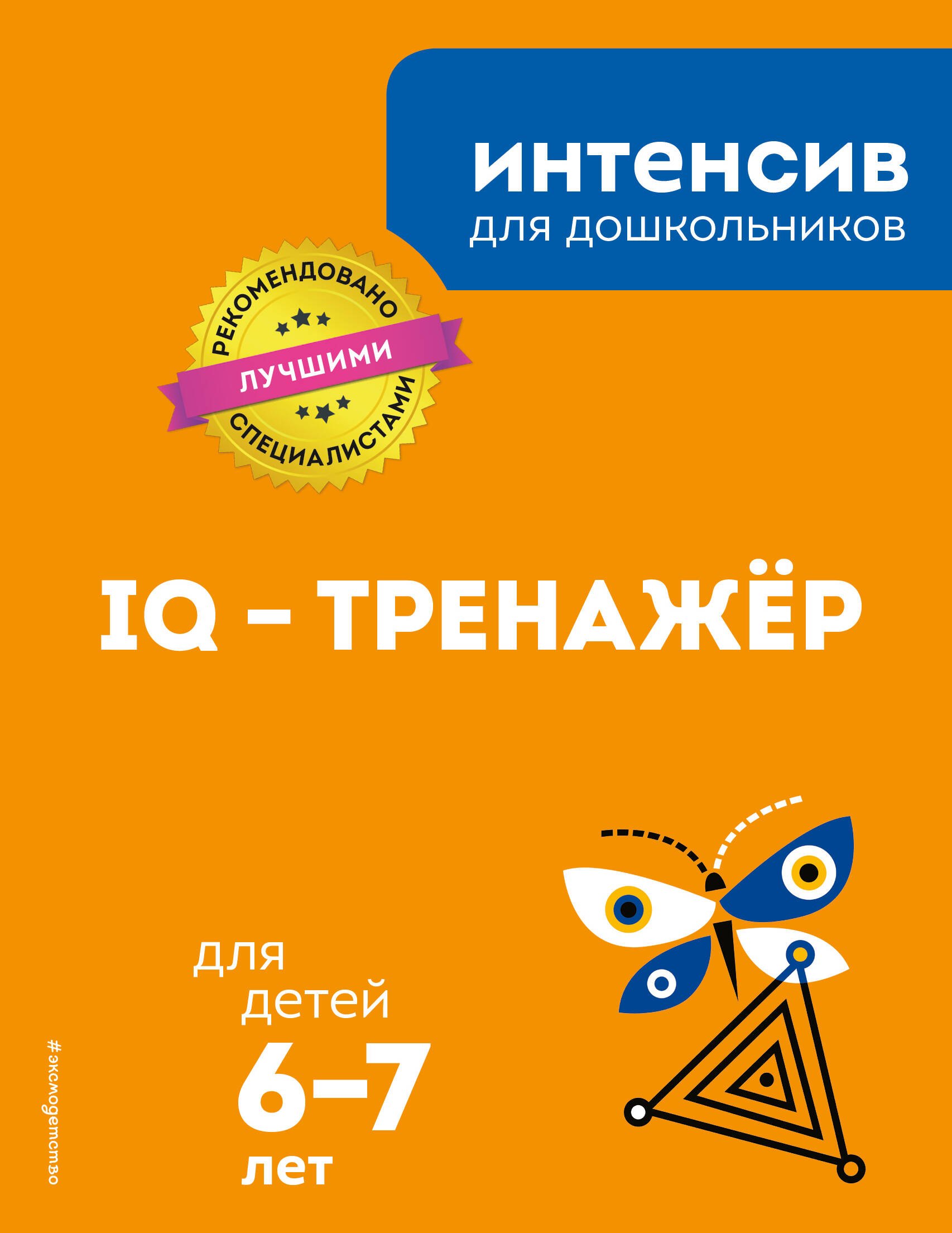 

IQ - тренажер: для детей 6-7 лет