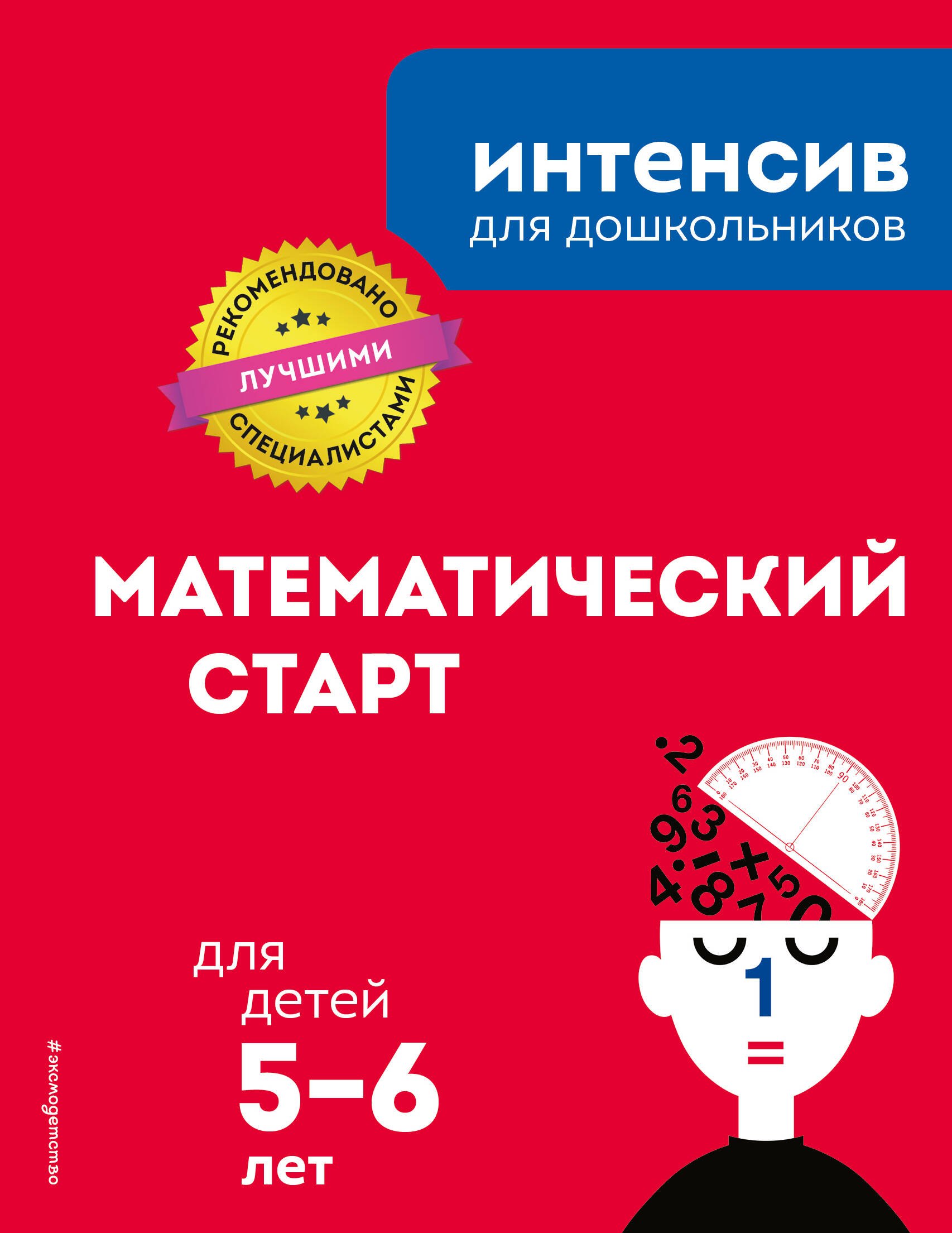 

Математический старт: для детей 5-6 лет