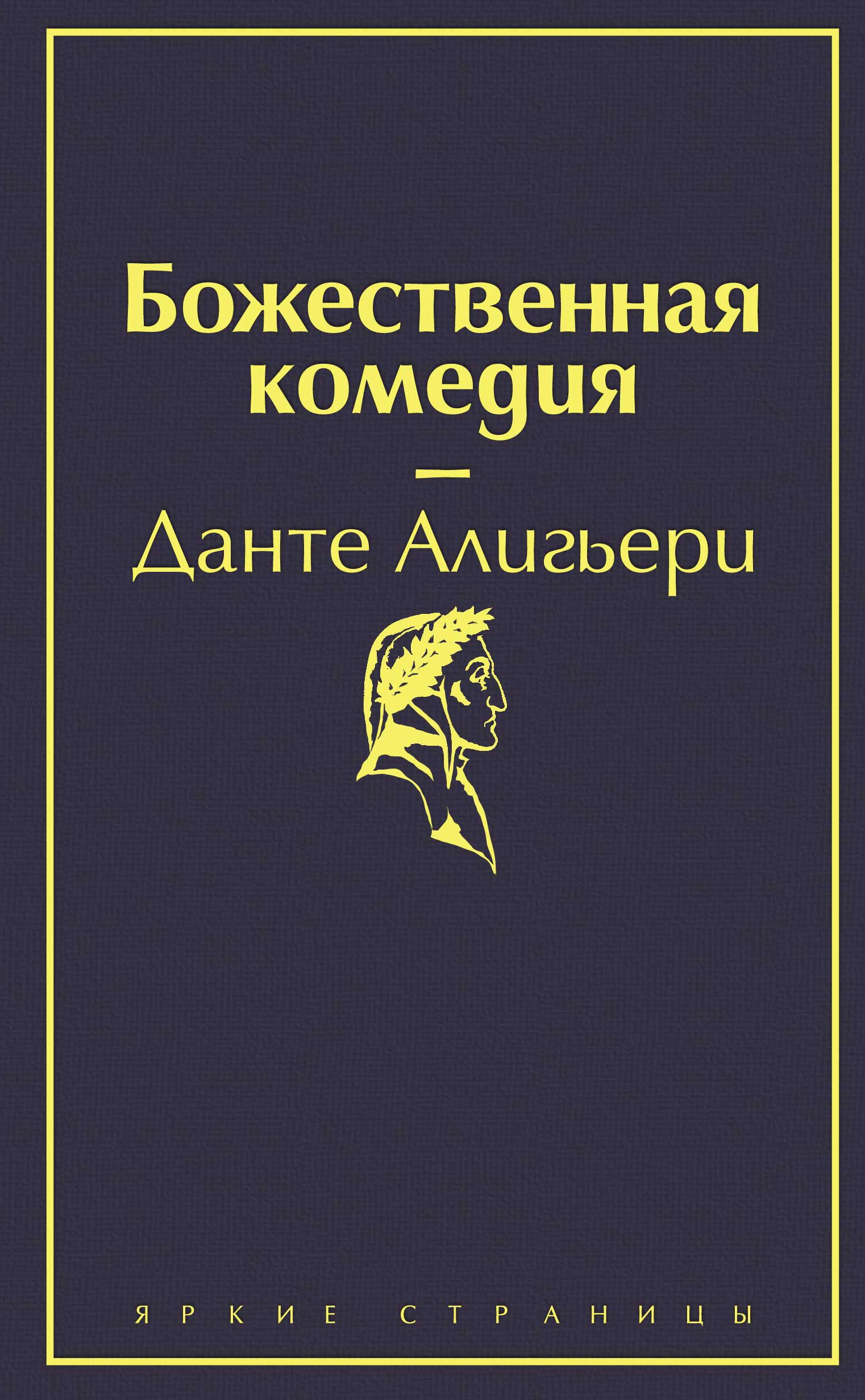 Божественная комедия громов м божественная комедия безбожников