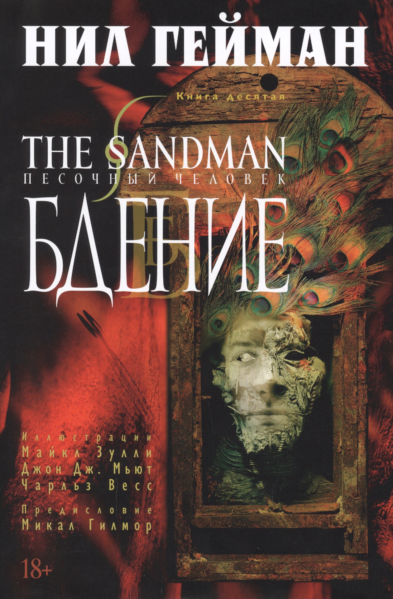 The Sandman. Песочный человек. Книга 10. Бдение комикс the sandman песочный человек книги 1–2 комплект книг