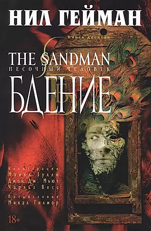 The Sandman. Песочный человек. Книга 10. Бдение — 2776302 — 1