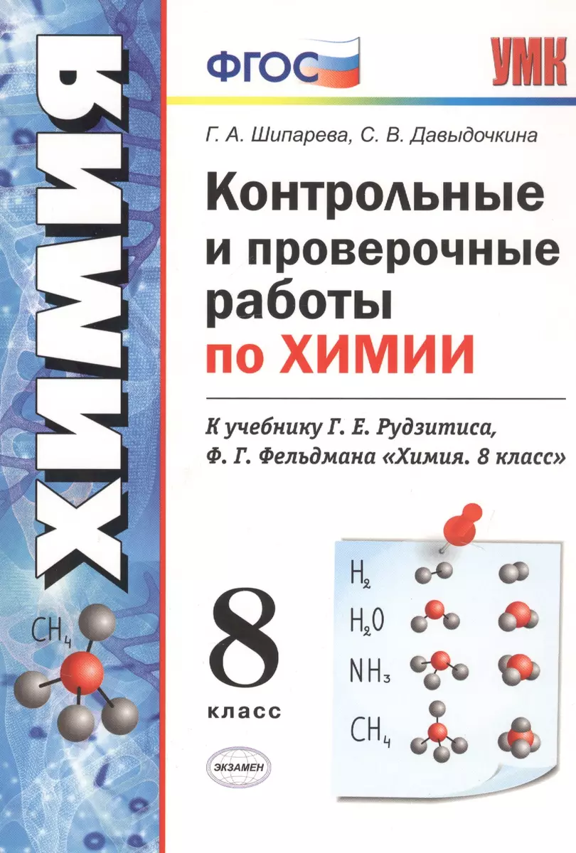 Контрольные и проверочные работы по химии. 8 класс. К учебнику Г.Е.  Рудзитиса, Ф.Г. Фельдмана 