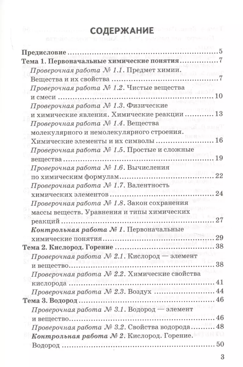 Контрольные и проверочные работы по химии. 8 класс. К учебнику Г.Е.  Рудзитиса, Ф.Г. Фельдмана 