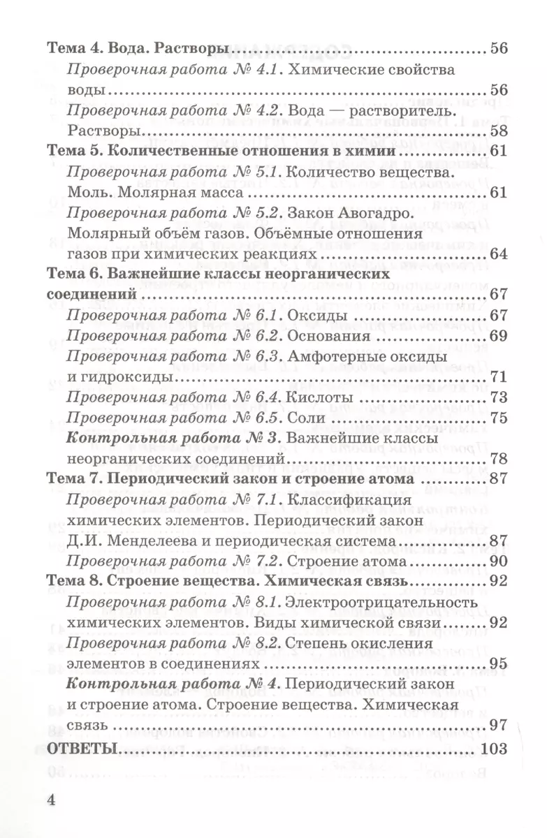 Контрольные и проверочные работы по химии. 8 класс. К учебнику Г.Е.  Рудзитиса, Ф.Г. Фельдмана 