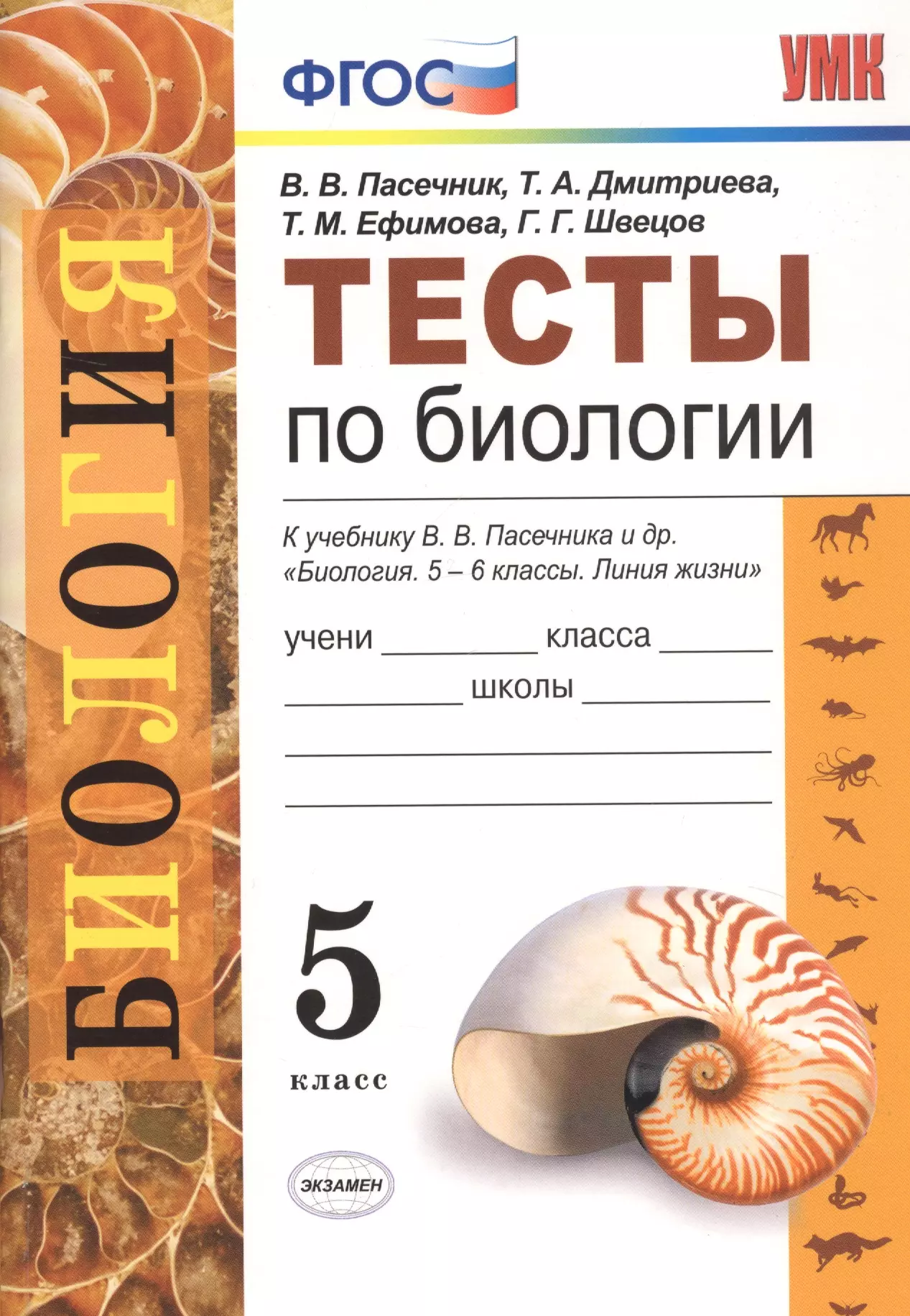 Дмитриева Татьяна Андреевна, Ефимова Татьяна Михайловна, Пасечник Владимир Васильевич - Тесты по биологии. 5 класс. К учебнику В.В. Пасечника и др. "Биология. 5-6 классы. Линия жизни"