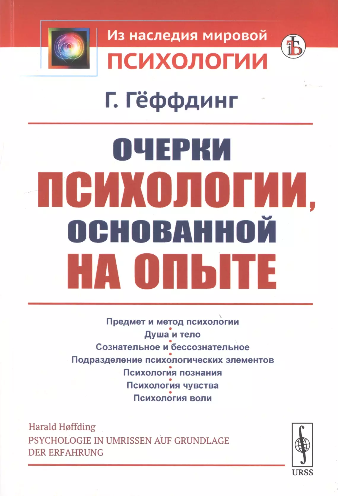 Гёффдинг Гаральд - Очерки психологии, основанной на опыте