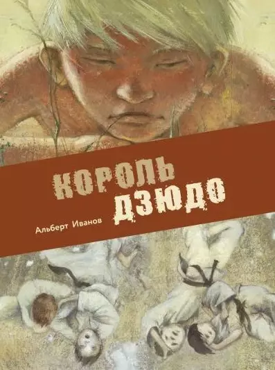 Иванов Альберт Анатольевич Король дзюдо. Приключенческая повесть