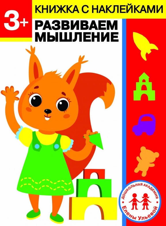 Ульева Елена Александровна 3 года. Развиваем мышление